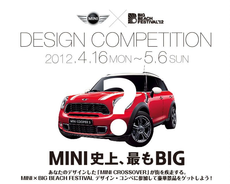 「MINI × BIG BEACH FESTIVAL」キャンペーンカーのデザインコンペが開始