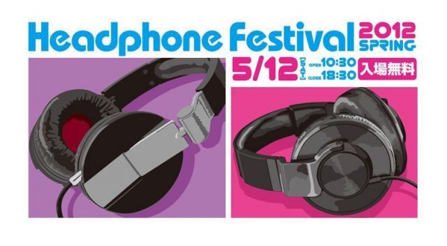 世界中の有名メーカーヘッドフォン・イヤフォンが一同に集うイベント「HEADPHONE FESTIVAL 2012」が開催