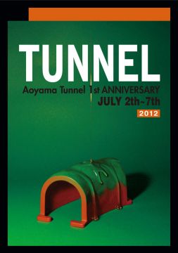 「Aoyama Tunnel」が1周年