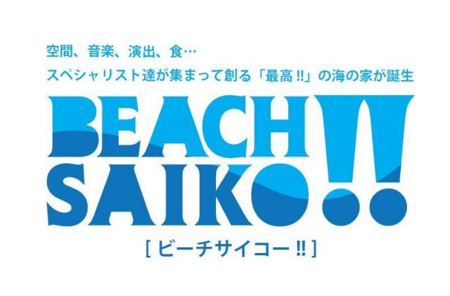 本格的なDJイベントに対応したパーティスペース「BEACH SAIKO!!」が逗子海岸に誕生
