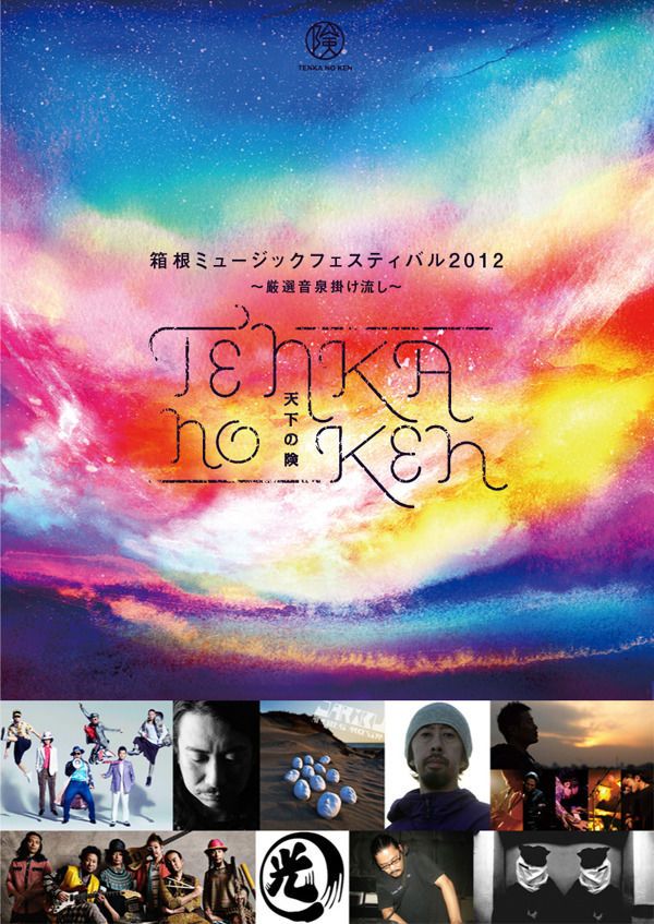 芦ノ湖を見渡せる場所で開催される新しいミュージックフェスティバル「天下の険」開催決定