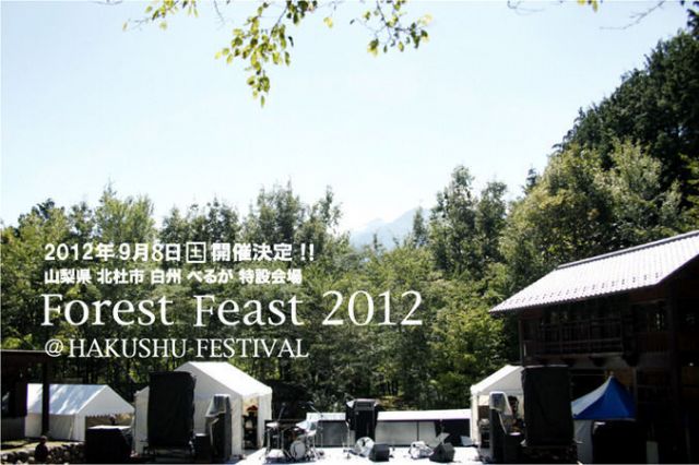 森香る白州フェス「Forest Feast 2012」第1弾ラインナップにPe'Z、Nabowa、So Many Tearsの3組が決定