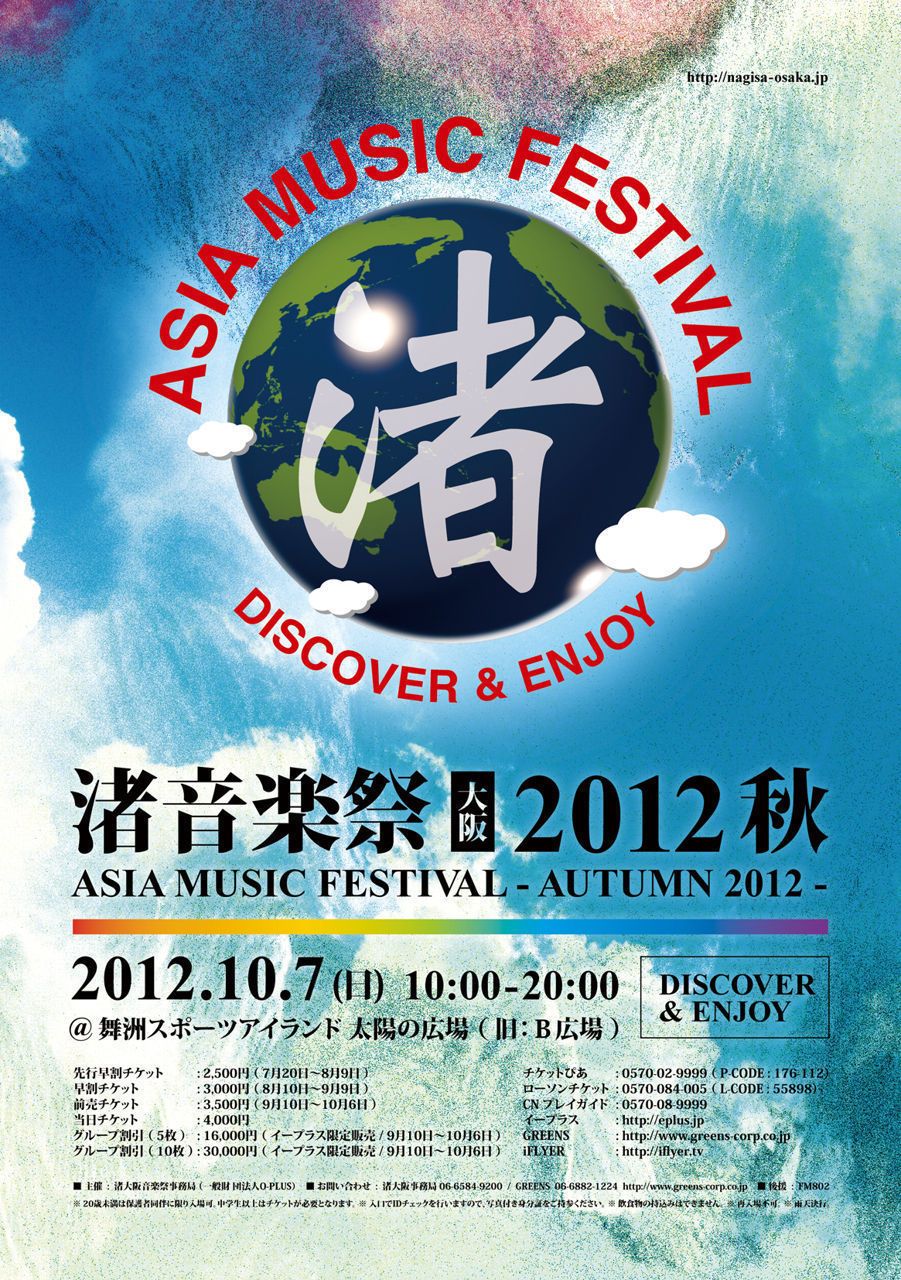 「渚大阪音楽祭 2012秋」第1弾ラインナップ発表