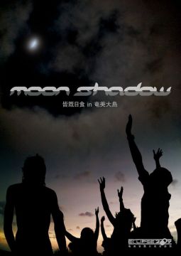 「奄美皆既日食音楽祭」のドキュメンタリーDVD「Moon Shadow」は発売
