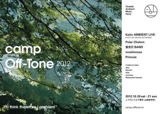 アンビエントにフォーカスした野外音楽イベント「CAMP Off-Tone 2012」開催決定