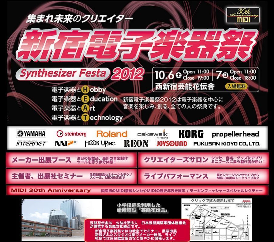 音楽を創る全ての人の祭典「新宿電子楽器祭～Synthesizer Festa 2012～」が開催