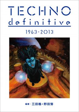 野田努と三田格によるテクノの王道カタログ「TECHNO definitive 1963-2013」が発売