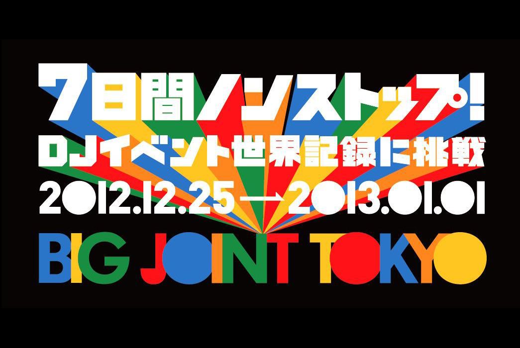 DJイベント世界最長記録に挑戦。2012年から2013年へ、音楽を"つなげる"「BIGJOINT TOKYO」開催決定。