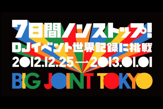 DJイベント世界最長記録に挑戦。2012年から2013年へ、音楽を"つなげる"「BIGJOINT TOKYO」開催決定。