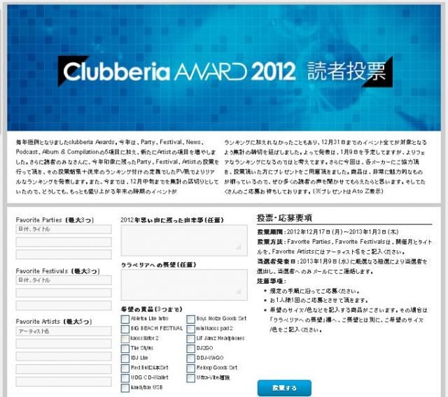 「clubberria Awards 2012」読者投票を開始