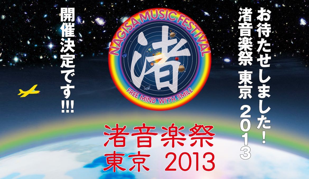 「渚音楽祭 東京 2013」が6月に"味の素スタジアム前"にて開催決定
