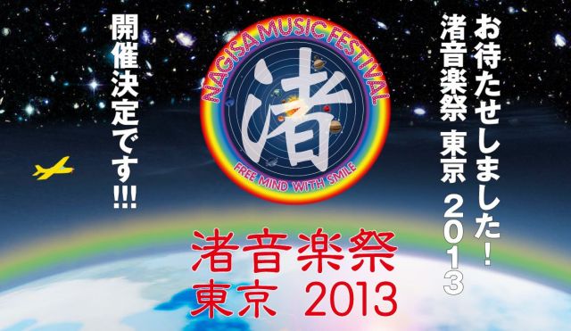 「渚音楽祭 東京 2013」が6月に"味の素スタジアム前"にて開催決定