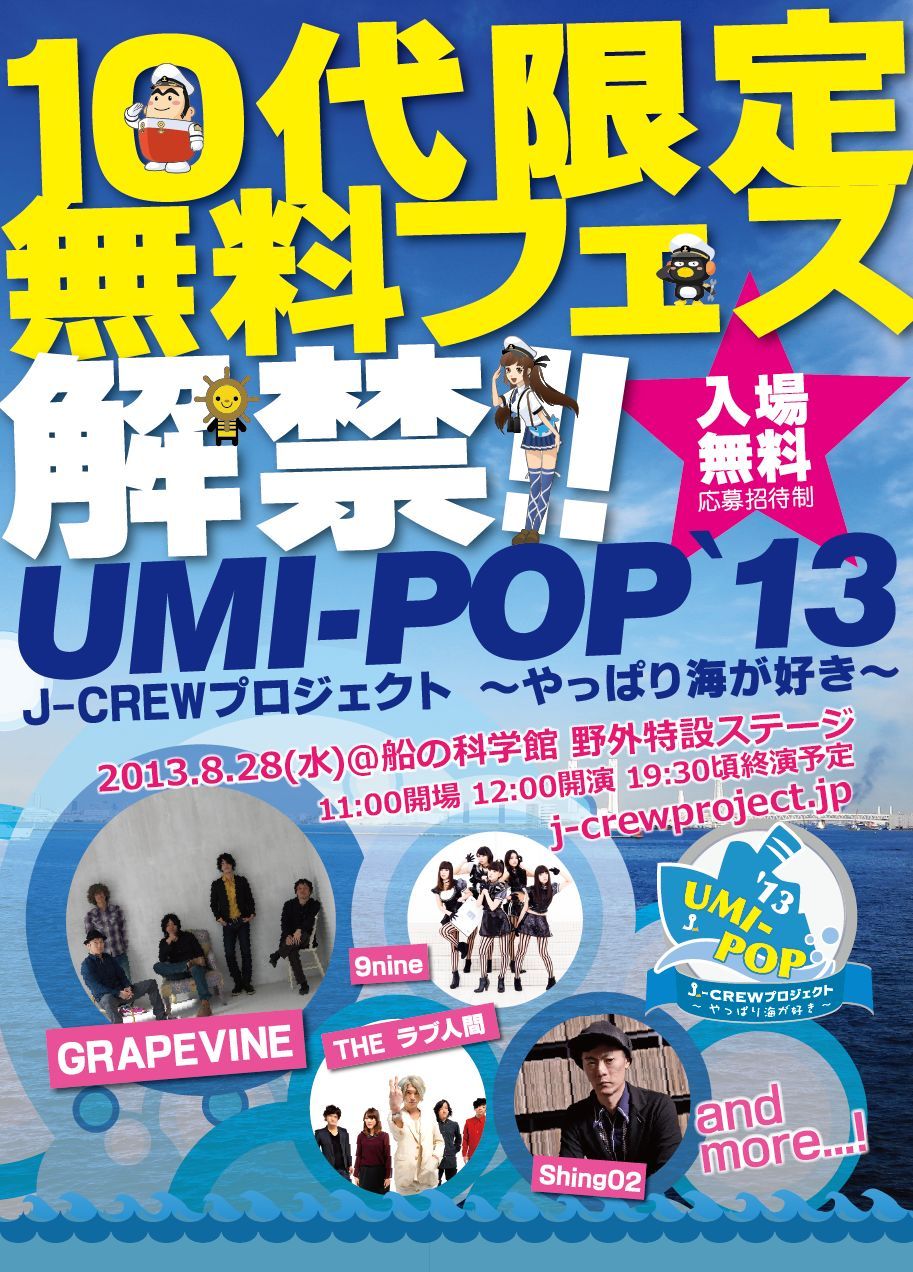 10代限定無料フェス「UMI-POP’13」がお台場"船の科学館特設ステージ"にて初開催
