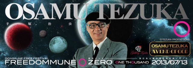 「FREEDOMMUNE 0＜ZERO＞ 2013」にマンガの神様、故・手塚治虫が出演