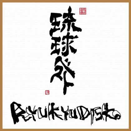 デビュー10周年を迎えるRYUKYUDISKOがベストアルバム「琉球ベスト」をリリース