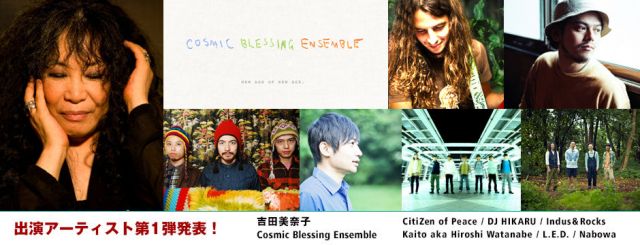 「天下の険 2013」第1弾アーティストに吉田美奈子、Cosmic Blessing Ensembleなどを発表