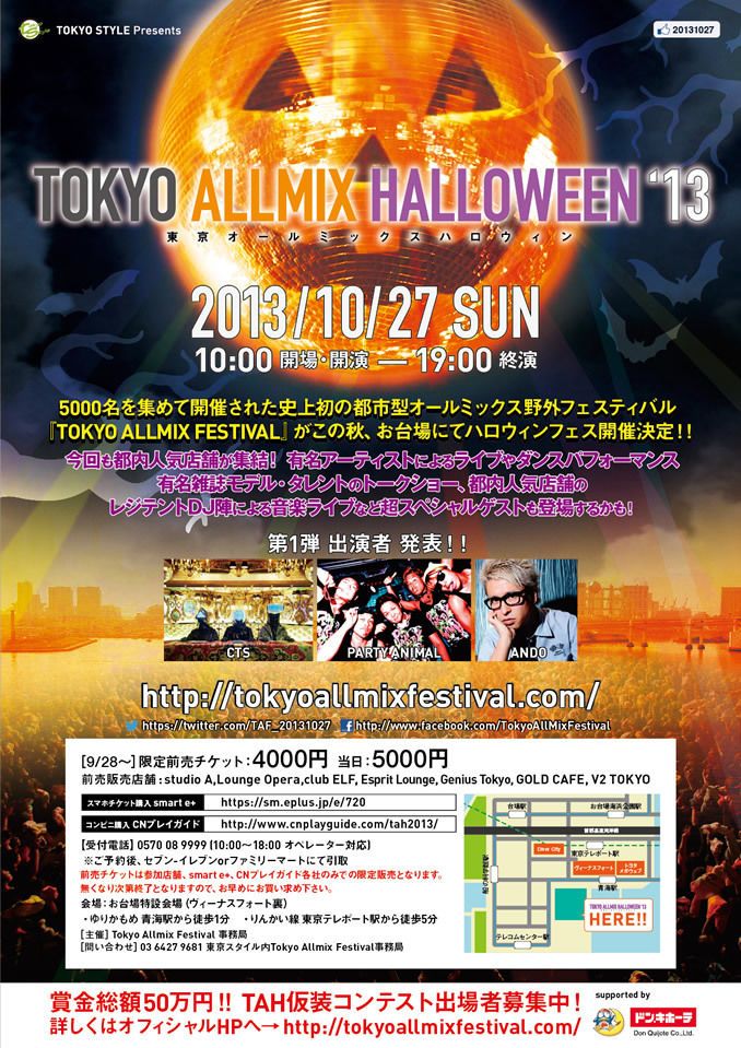 野外のハロウィンフェスティバル「TOKYO ALLMIX HALLOWEEN'13」開催決定