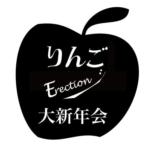 「りんご音楽祭」と「Erection」が合同パーティー「りんごErection大新年会」を開催
