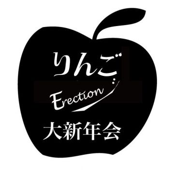 「りんごErection大新年会」の第1弾ラインナップにDJ NOBU、田我流、Seiho、などが発表