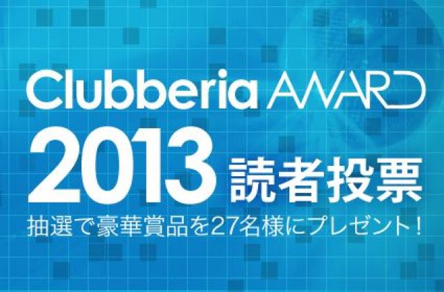 「clubberia Award 2013読者投票」を開始！印象に残ったパーティーやフェス、好きなアーティストを応えると抽選で豪華賞品が当たる！