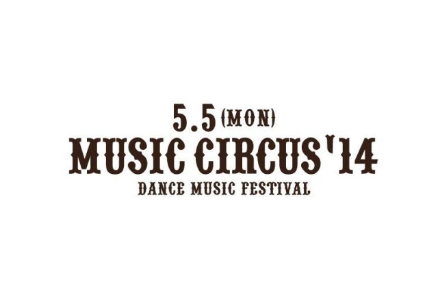 関西最大級の屋内型ダンスミュージックフェス「MUSIC CIRCUS '14」開催決定