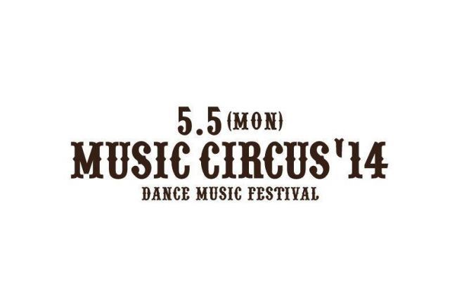 STEVE AOKIの出演が決定している関西最大の屋内型ダンスミュージックフェス「MUSIC CIRCUS'14」に小室哲哉など第2弾出演アーティストを発表