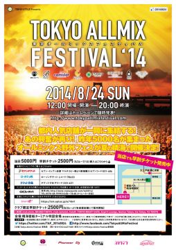 都内の人気店舗が集結する「TOKYO ALLMIX FESTIVAL'14」が今年も開催