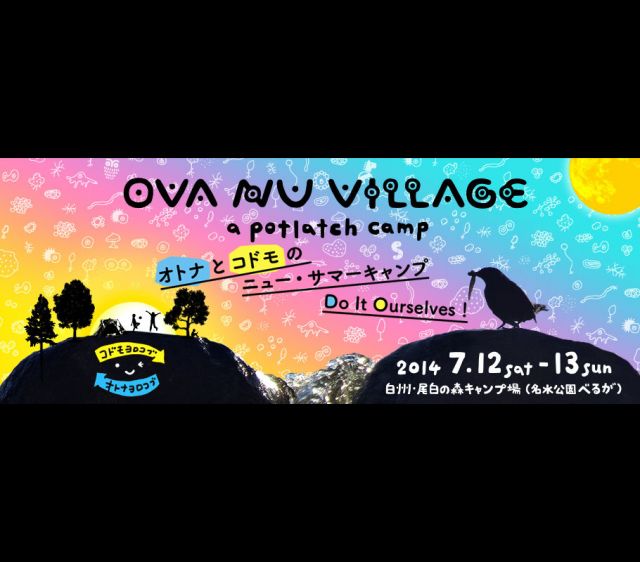 大人と子どものキャンプイベント「OVA NU VILLAGE  - a potolach camp」が開催。Shhhhh、DJ KENSEIなどが出演