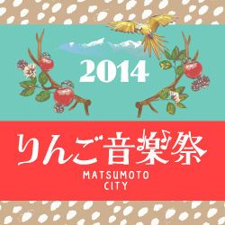 「りんご音楽祭2014」の第2弾ラインナップにハナレグミ、DJ HIKARU、やけのはらなどが発表