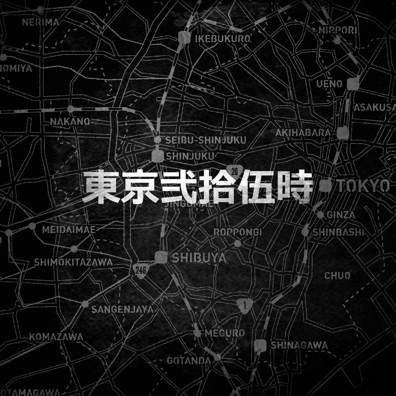 DJ HAZIMEによる日本語ラップ楽曲のミックスCD第4弾がリリース！DABO、MACKA-CHIN、SUIKEN & S-WORD「東京弐拾伍時」MVが解禁