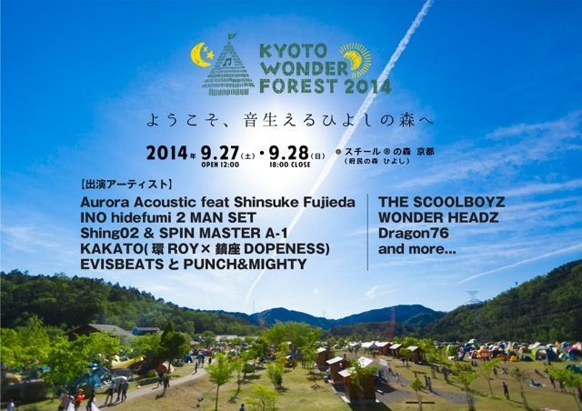 キャンプフェス 「KYOTO WONDER FOREST 2014」が開催！第1弾ラインナップとして環ROY×鎮座DOPENESS、Shing02 & SPIN MASTER A-1など8組が発表
