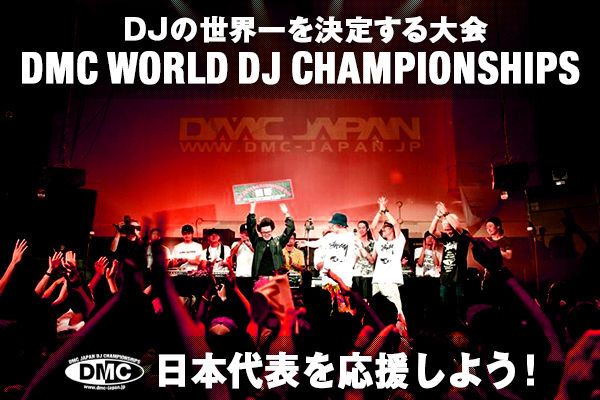 「DMC WORLD DJ CHAMPIONSHIPS」に出場する日本代表を支援するプロジェクトが発足