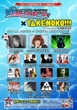 中田ヤスタカ、OFF THE ROCKERなどが出演する夏フェス「UMI-POP’14×TAKENOKO!!!」の最終ラインナップ＆タイムテーブルが発表