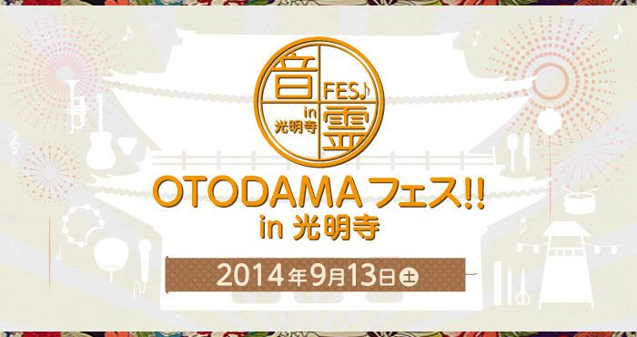 「OTODAMAフェス!! in 光明寺」が開催決定。KUREI、佐藤嘉風、山森大輔らが出演