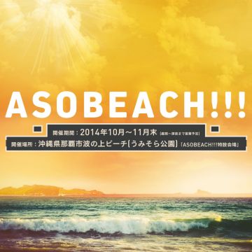 日本版IBIZA？〈ASOBISYSTEM〉が沖縄に期間限定クラブ「ASOBEACH!!!」をオープン
