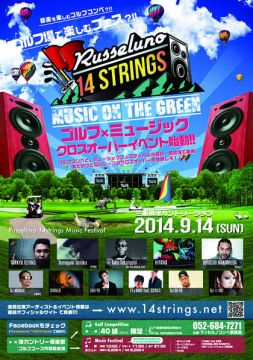 日本初となるゴルフ場での音楽フェス「Russeluno 14 STRINGS」が三重で開催。石野卓球、FPMらが出演