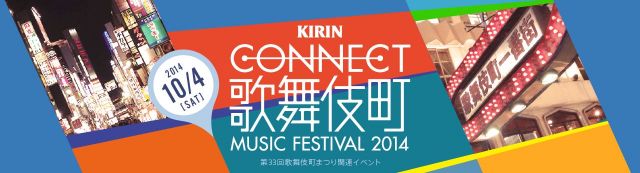石野卓球、ZAZEN BOYSなどアーティスト総勢64組が出演「CONNECT 歌舞伎町Music Festival 2014」の前売りチケットをclubberiaTICKETにて販売開始