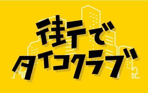 渋谷の3会場で「街でタイコクラブ」を開催。Dosh w/ Ghostband、Gold Panda、DJ KENTAROらが出演