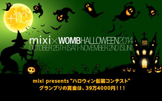 渋谷”WOMB”のハロウィンはmixiとコラボレーション！賞金39万4000円（ミクシー）をかけた仮装コンテストも