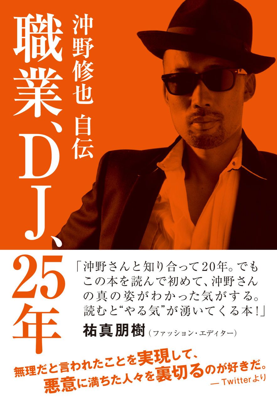沖野修也が自伝を出版！タイトルは「職業、DJ、25年」