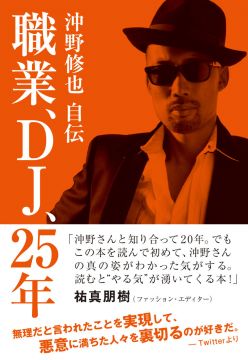 沖野修也が自伝を出版！タイトルは「職業、DJ、25年」