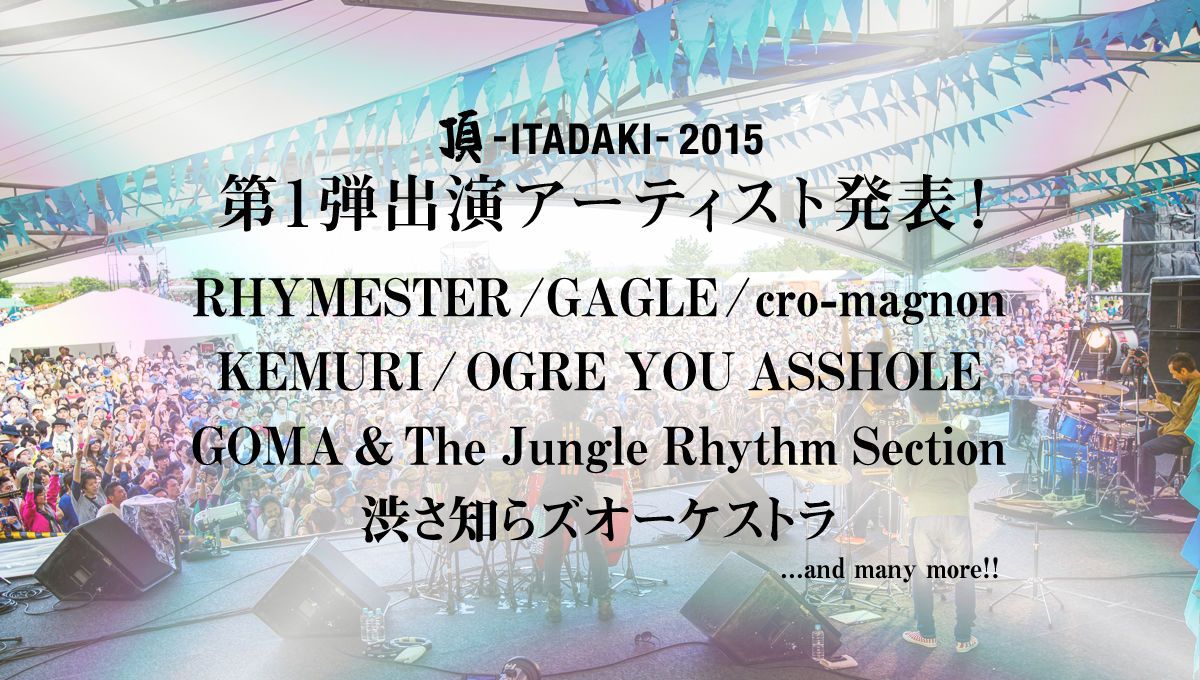 「頂 -ITADAKI- 2015」の第1弾ラインナップにRHYMESTER、GAGLE、cro-magnonら7組が決定