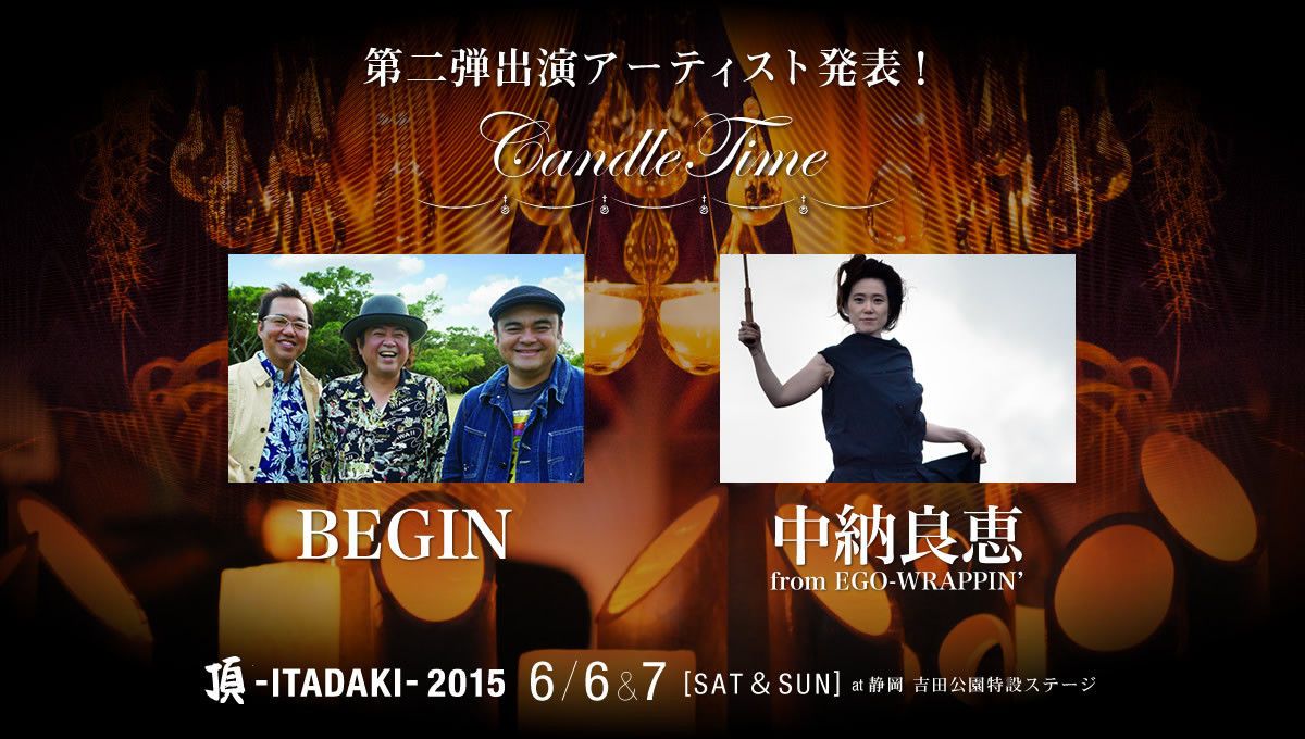 「頂 -ITADAKI- 2015」の第2弾ラインナップにBEGIN、中納良恵が発表