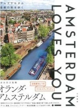 自由と創造の街、アムステルダムのガイドブックが発売