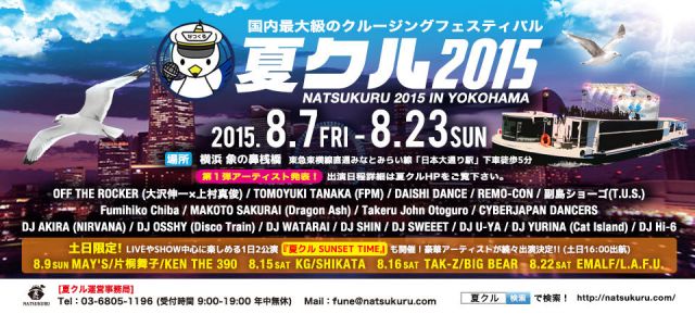 日本最大のクルージングフェス『夏クル2015』第1弾アーティスト発表
