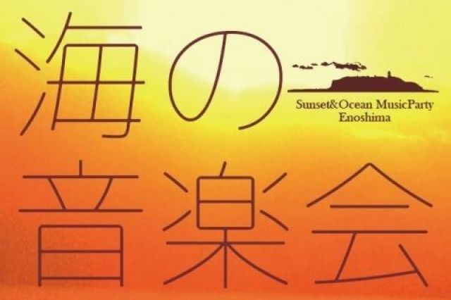 江ノ島でサンセットライブ「夕陽と海の音楽会」開催