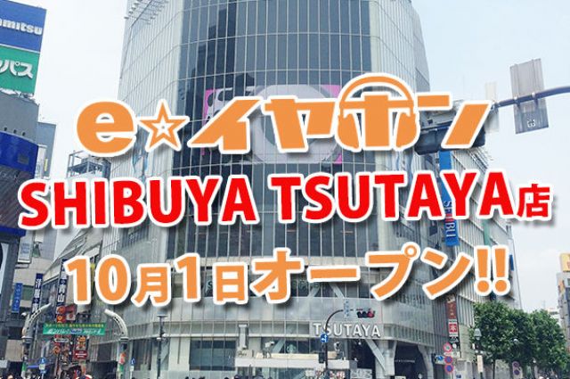 SHIBUYA TSUTAYAにイヤホン＆ヘッドホン専門店がオープン