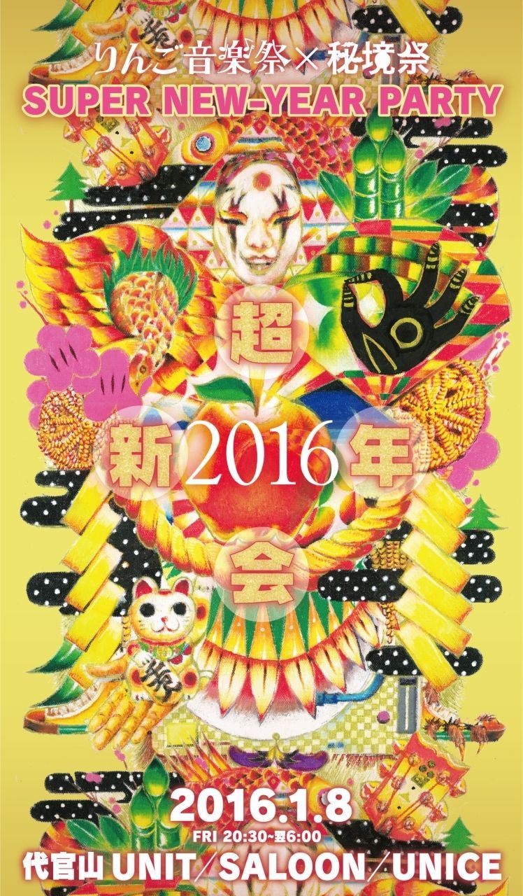 「りんご音楽祭 × 秘境祭 超新年会 2016」にFORCE OF NATURE、PUSHIMら出演
