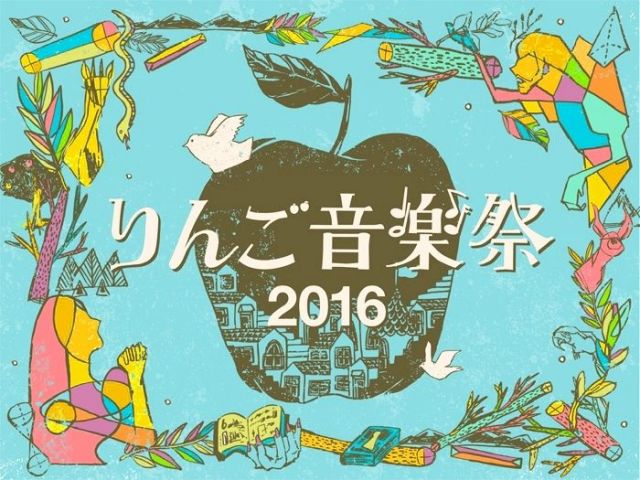 「りんご音楽祭2016」開催決定