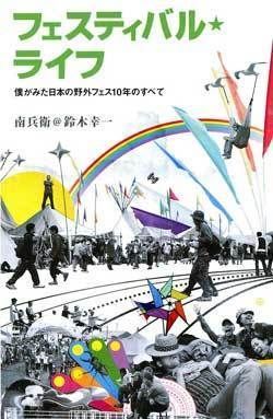 日本の野外フェス10年の歴史がわかる本が発売！